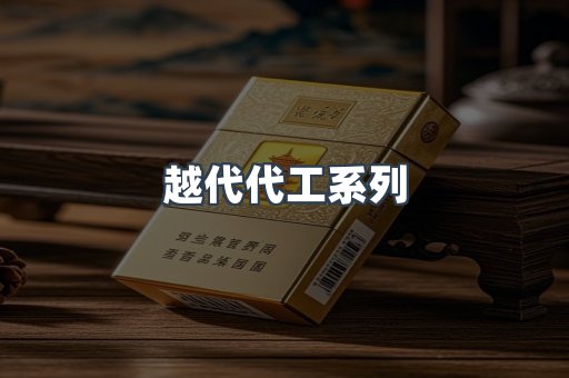 越代代工系列